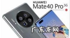 华为mate40pro怎么投屏到电视华为mate40pro投屏设置方法,华为mate30pro换屏幕玻璃？