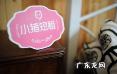 短租的注意事项 小猪短租如何联系房东