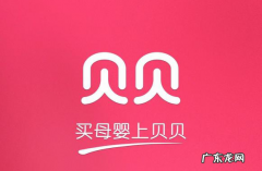 拼多多好还是贝贝网好？两者有什么区别？