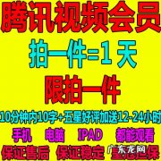拼多多一年腾讯视频会员是真的吗？腾讯会员怎么买划算？