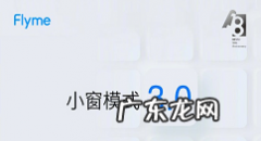 flyme9小窗怎么样flyme9小窗功能3.0介绍,魅族的小窗怎么固定最前面？