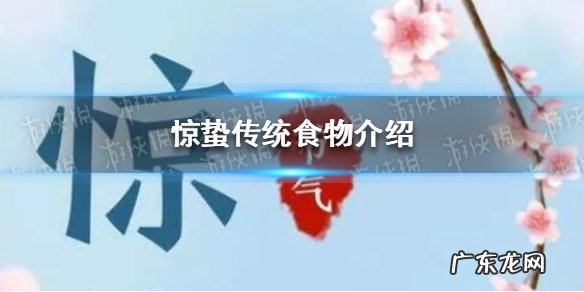 惊蛰吃什么惊蛰传统食物介绍,惊蛰传统食物?