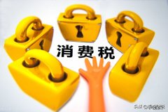 附白酒消费税的计算公式 白酒的消费税怎么算