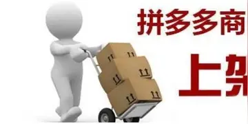 拼多多店铺被限制上传商品,限制上架了怎么办?