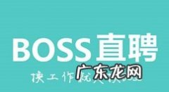 boss直聘附件简历手机怎么上传boss直聘附件简历上传方法,boss直聘附件简历怎么制作？