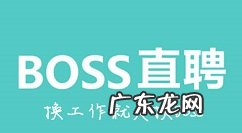 boss直聘附件简历手机怎么上传boss直聘附件简历上传方法,boss直聘附件简历怎么制作?