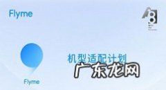 Flyme9支持机型有哪些Flyme9支持机型介绍,机型不支持解决方法？