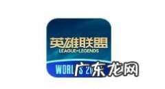 掌上英雄联盟如何查看云顶之弈阵容,英雄联盟云顶之弈光阵容？