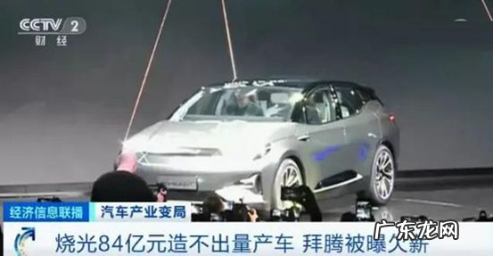 拜腾汽车为什么倒闭?拜腾汽车做错了什么?