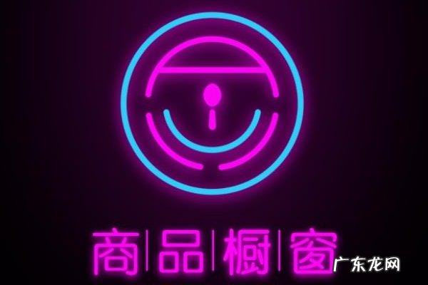 开通抖音橱窗有什么用?抖音橱窗的效果怎样?