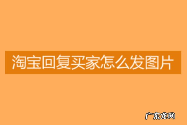 淘宝客服怎么发图片?怎样做好客服?