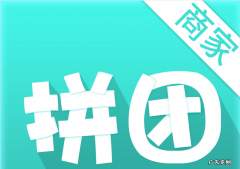 拼主和拼员价钱一样吗？拼团失败会退款吗？