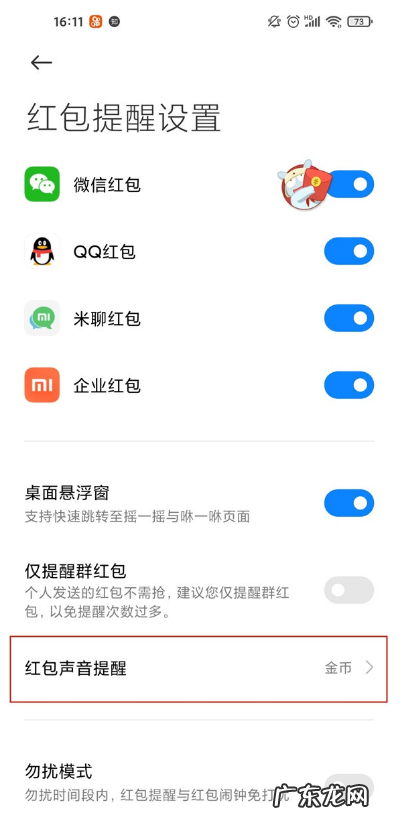 小米红包来了提醒在哪里小米开启红包来了提醒教程,小米9红包提醒？