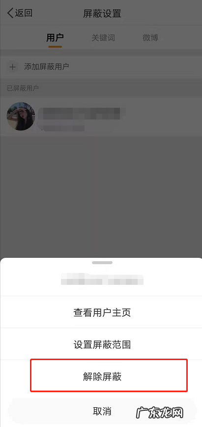 微博拉黑怎么放出来微博解除屏蔽方法,屏蔽是不是等于拉黑？