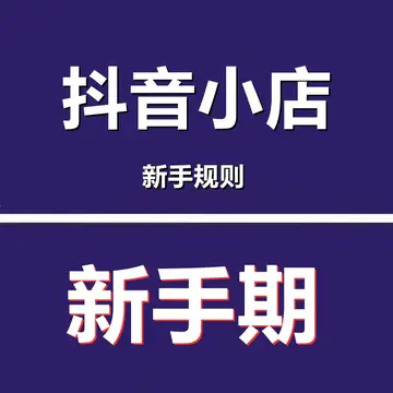抖音小店新手期怎么过 抖音小店新手期可以解决好吗