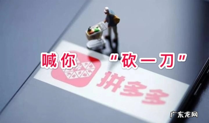 拼多多砍价怎么砍得多?帮别人砍价有危险吗?
