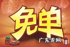 拼多多助力享免单活动好不好?要注意什么?