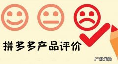 拼多多怎么删评论？遇到差评该如何处理？