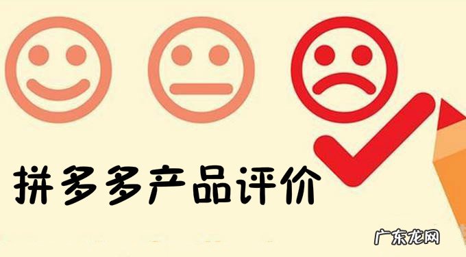 拼多多怎么删评论？遇到差评该如何处理？