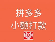 拼多多小额打款是什么意思？小额打款操作流程是怎样？