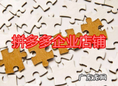 拼多多企业店铺排名靠前吗？如何使店铺排名靠前？