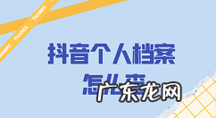 抖音个人档案怎么查抖音个人档案查询,抖音号如何查一个人?