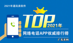 2021年优秀网络电话排行榜 音质最好的网络电话