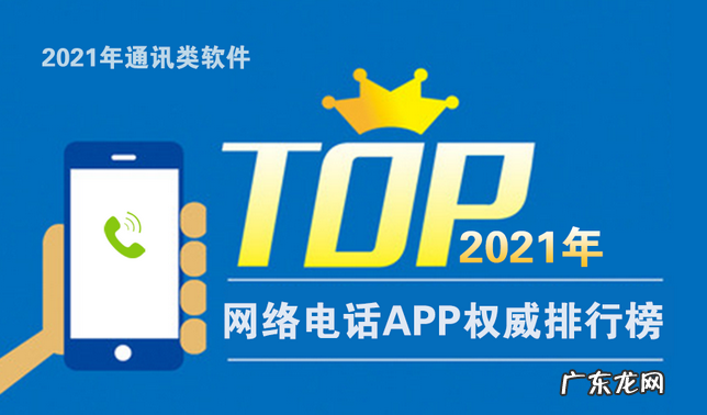 2021年优秀网络电话排行榜 音质最好的网络电话