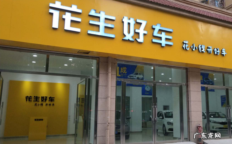 花生好车买车靠谱吗?可信么?