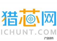 猎芯网怎么样？靠谱吗？