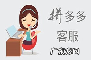 怎么申请做拼多多客服的工作?盘点拼多多客服应具备的素质