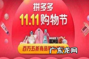 拼多多双11有哪些活动?双11淘宝和拼多多之间的差距有多少?