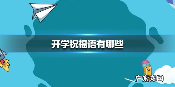 开学祝福语有哪些2021开学祝福语大全,简短祝福语?