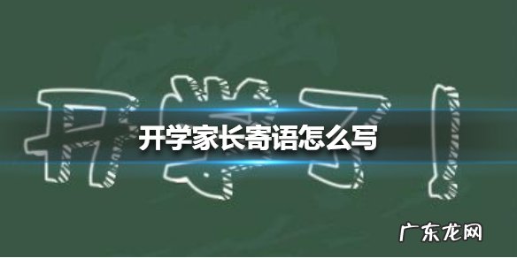 开学家长寄语怎么写开学家长寄语大全,新学期家长寄语简短？