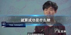 就算成功是什么梗就算成功梗介绍,成功上垒是什么梗？