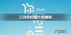 三月你好图片有哪些2021三月你好图片大全,致2021的自己？
