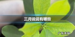 三月说说有哪些2021三月说说大全,2021年不生几月牛？