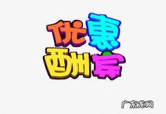 淘宝天天特卖报名要求是什么？技巧是什么？