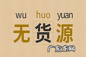 拼多多无货源开店赚钱吗？拼多多无货源运营知识与技巧