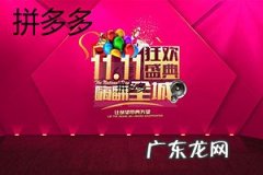 拼多多双11打几折？拼多多是如何玩转双11的？