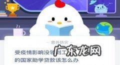 尚未还清的国家助学贷款该怎么办蚂蚁庄园2月27日答案,国家助学贷款如何一次性还清？