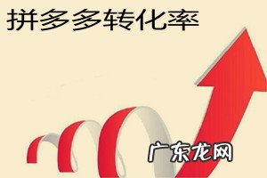 拼多多转化率多少是正常的？转化率和哪些因素有关？