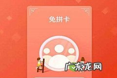 拼多多免拼卡什么意思？如何使用？