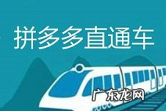 拼多多直通车点击一次多少钱？直通车如何最低成本提高曝光量？