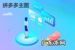 拼多多活动主图在哪里显示？做主图要注意什么？