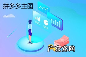 拼多多活动主图在哪里显示？做主图要注意什么？