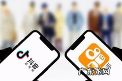 抖音和快手开店有什么区别？最大的不同在哪？