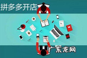 拼多多一个身份证可以开几个店？开店之后如何赚钱？