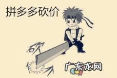 拼多多商家砍价如何设置？拼多多商家砍价设置方法