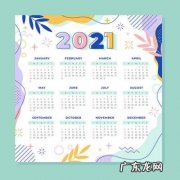 2021放假日历安排三月三 2021放假日历